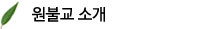 원불교 소개